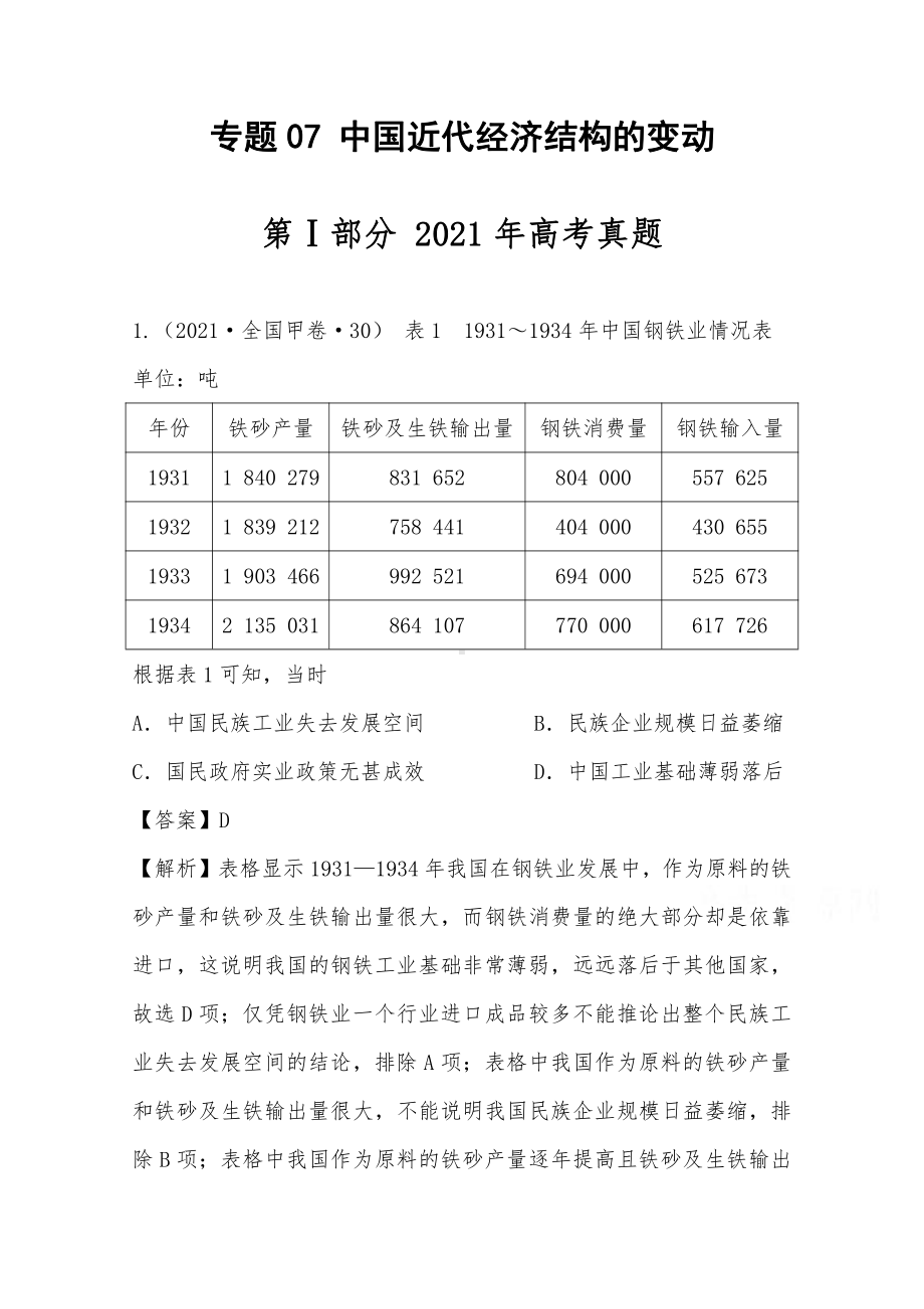 2021年高考历史真题和模拟题分类汇编 专题07 中国近代经济结构的变动（含解析）.docx_第1页