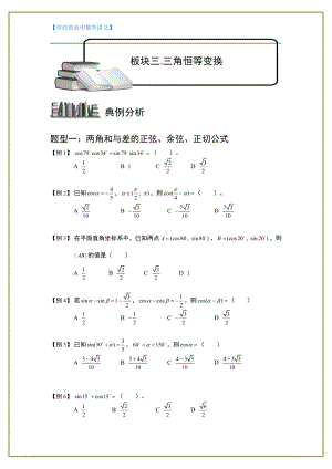 （ 高中数学讲义）三角函数.板块三.三角恒等变换.学生版.doc