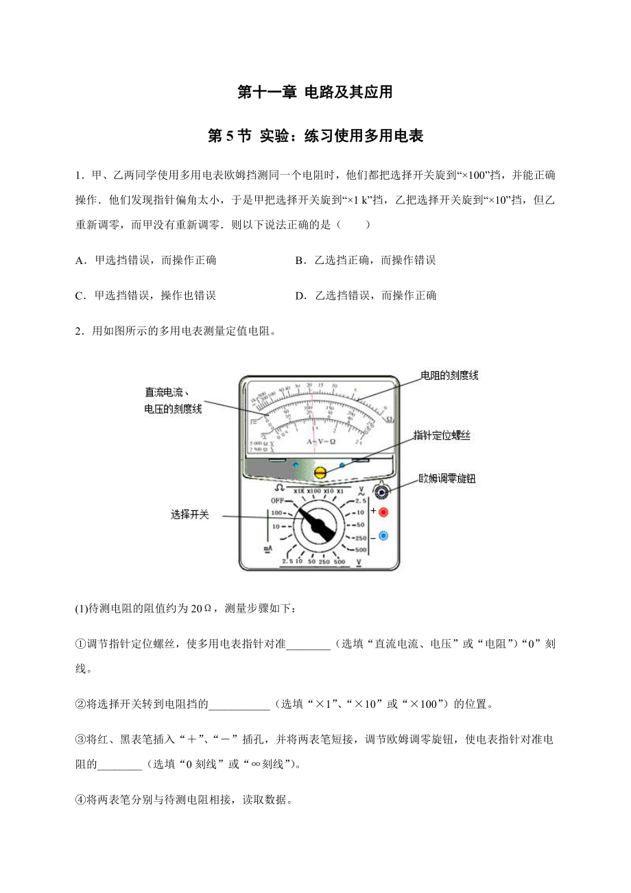 （2021新人教版）高中物理必修第三册11.5 实验：练习使用多用电表 同步检测.docx_第1页