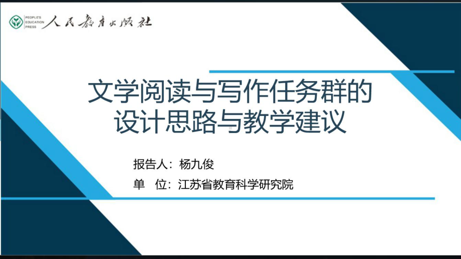 3. 杨九俊：”文学阅读与写作“ 任务群的设计思路与教学建议.pptx_第1页