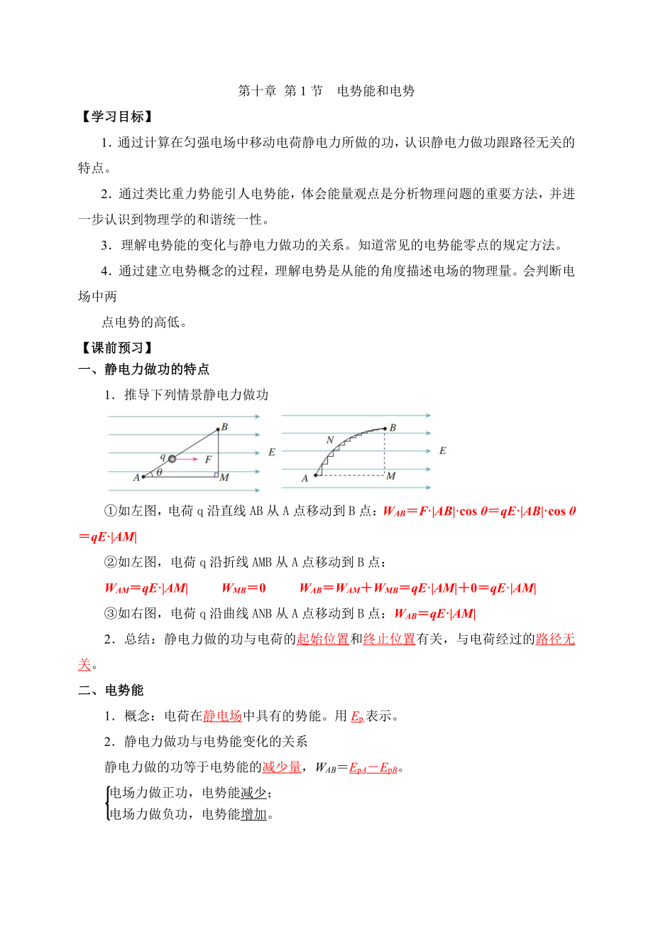 （2021新人教版）高中物理必修第三册10.1电势能和电势 学案.doc_第1页