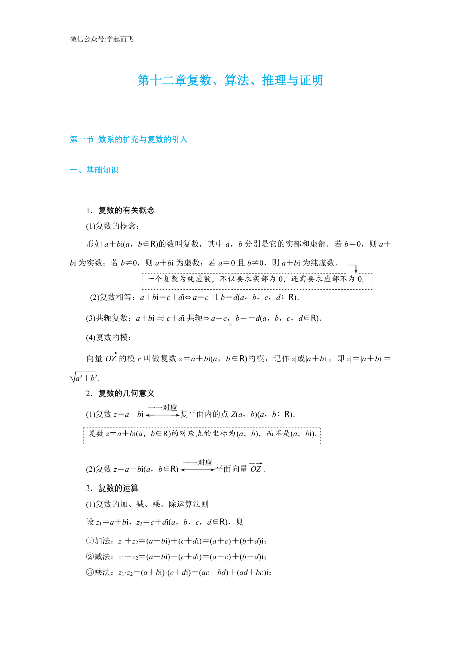 2020年数学一轮复习考点与题型总结：第十二章 复数、算法、推理与证明-高考.pdf_第1页