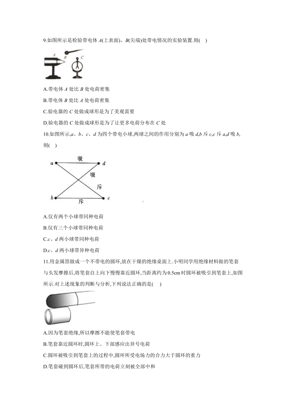 （2021新人教版）高中物理必修第三册9.1 电荷第1课时作业.doc_第3页