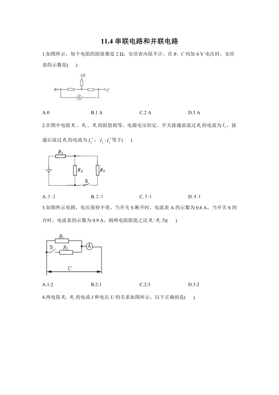 （2021新人教版）高中物理必修第三册11.4 串联电路和并联电路 第1课时作业.doc_第1页