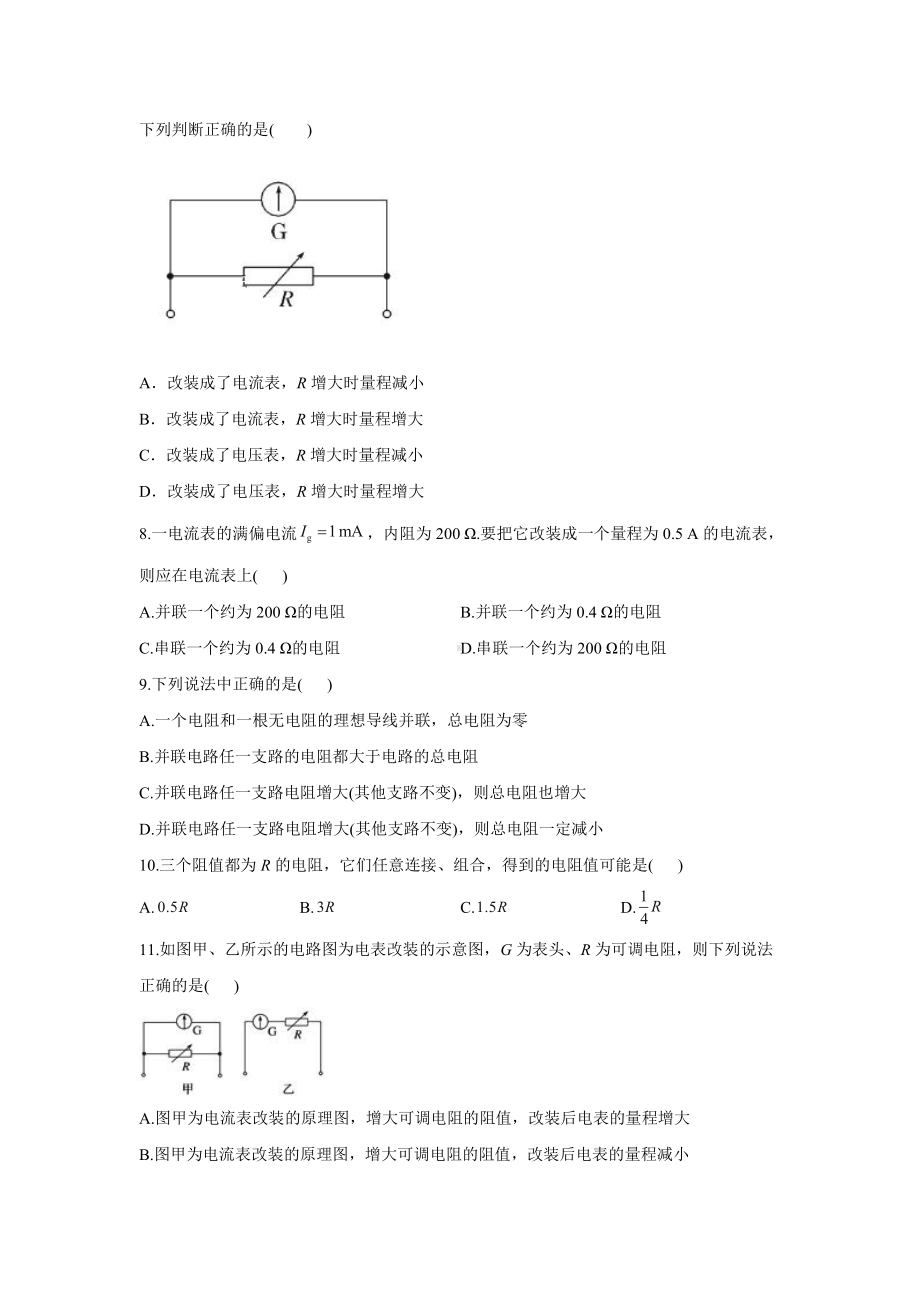 （2021新人教版）高中物理必修第三册11.4 串联电路和并联电路 第1课时作业.doc_第3页