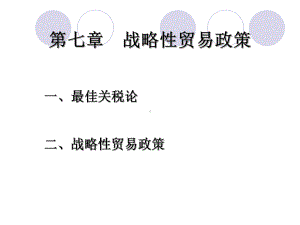 第7章 战略性贸易政策.ppt