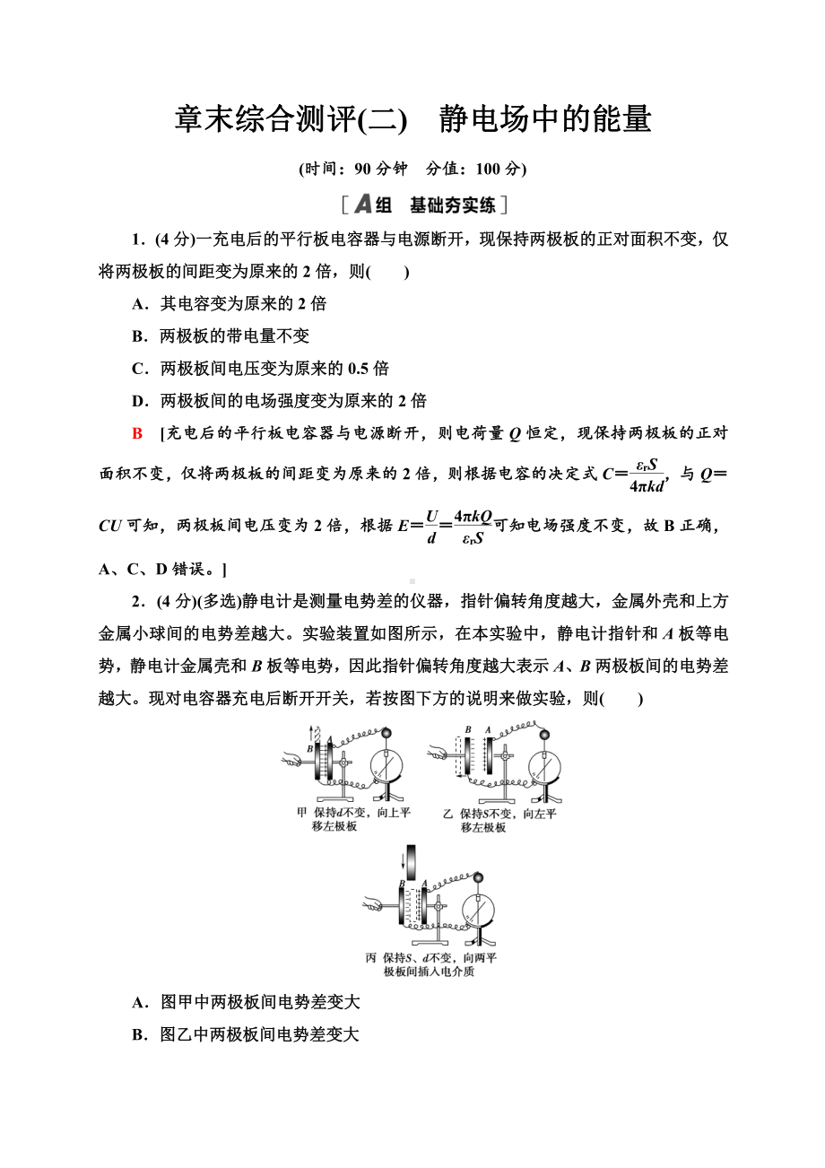 （2021新人教版）高中物理必修第三册章末综合测评2　静电场中的能量同步检测.doc_第1页