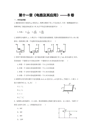 （2021新人教版）高中物理必修第三册第十一章《电路及其应用》单元测试B卷（含解析）.docx