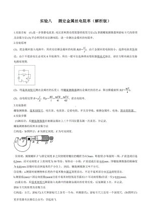 实验08 测定金属丝电阻率（解析版）-高中物理.docx