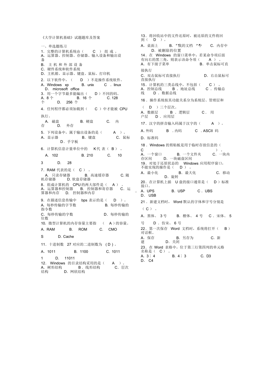 大学计算机基础大一考试必备题库.docx_第1页