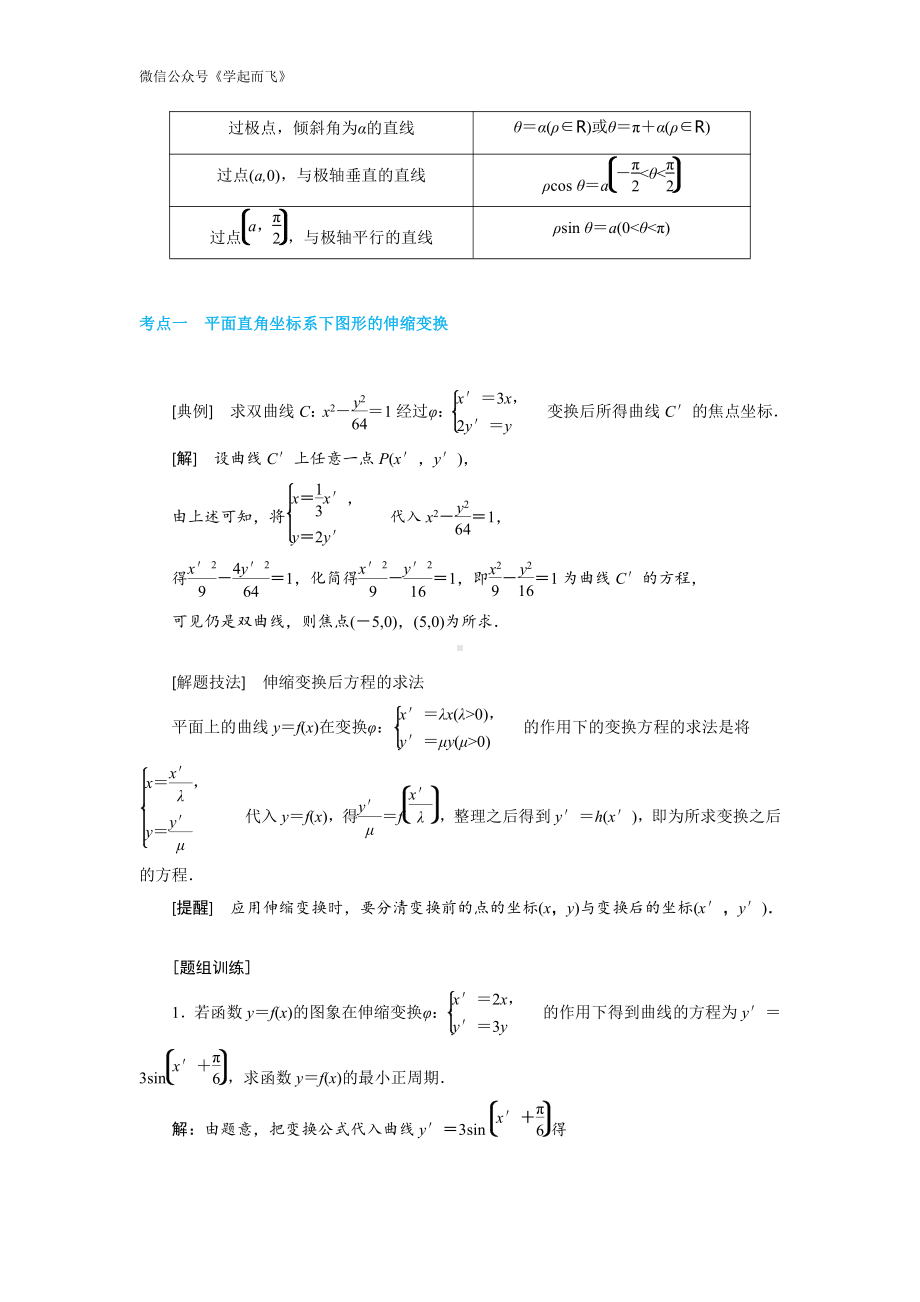 2020年数学一轮复习考点与题型总结：选修4－4 坐标系与参数方程-高考.pdf_第2页