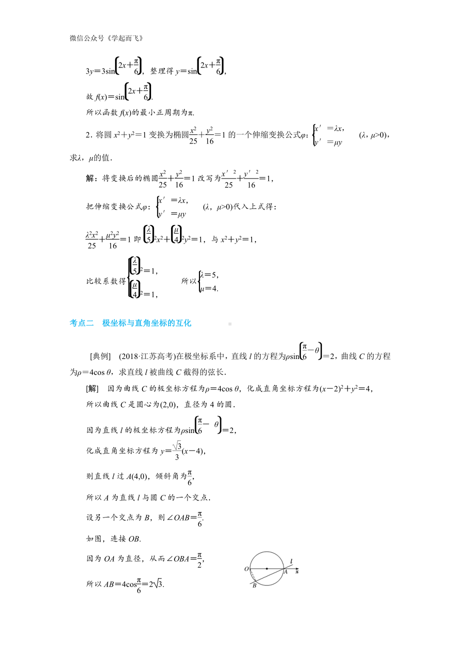 2020年数学一轮复习考点与题型总结：选修4－4 坐标系与参数方程-高考.pdf_第3页