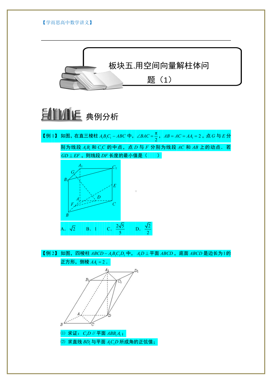 （ 高中数学讲义）空间向量与立体几何.板块五.用空间向量解柱体问题(1).学生版.doc_第1页