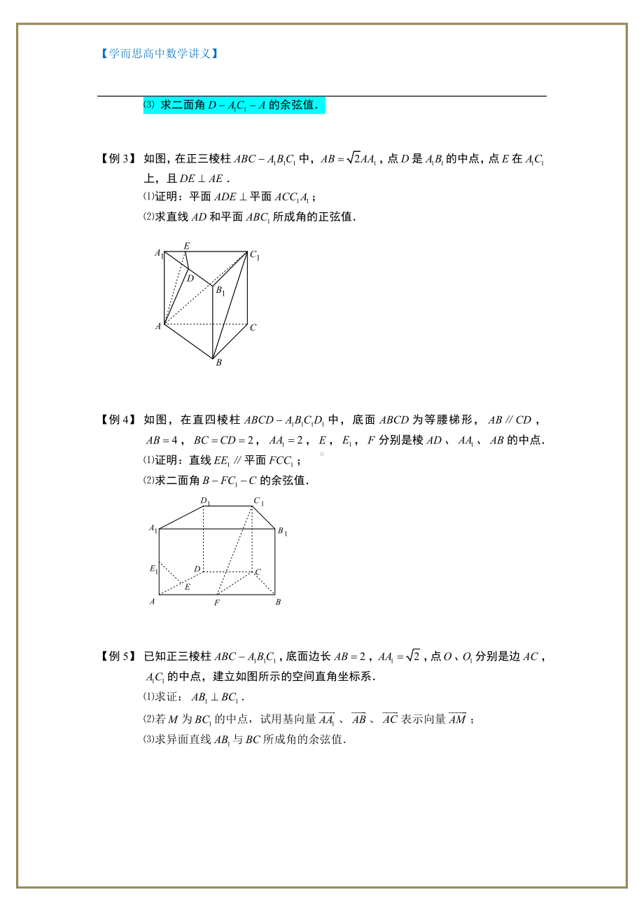 （ 高中数学讲义）空间向量与立体几何.板块五.用空间向量解柱体问题(1).学生版.doc_第2页