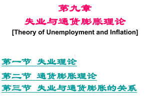 中级宏观经济学第九章失业与通货膨胀理论.ppt