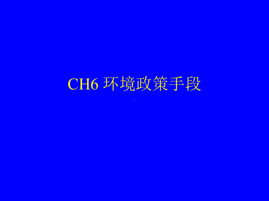 CH6环境政策手段.ppt_第1页