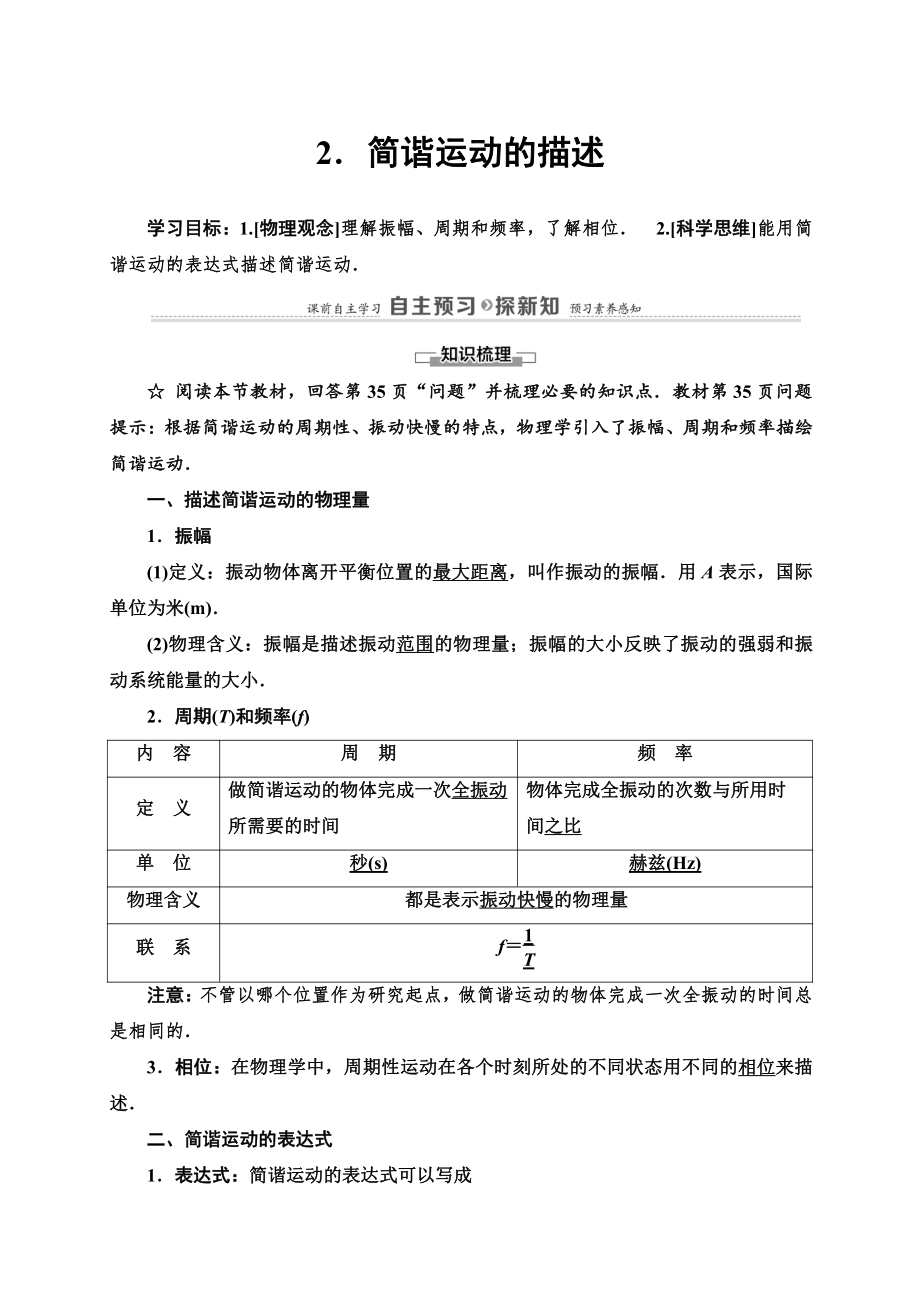 （2021新人教版）高中物理选修性必修第一册第2章 2 简谐运动的描述讲义.doc_第1页