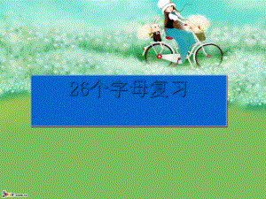 译林版三年级上册26个字母复习课件.ppt