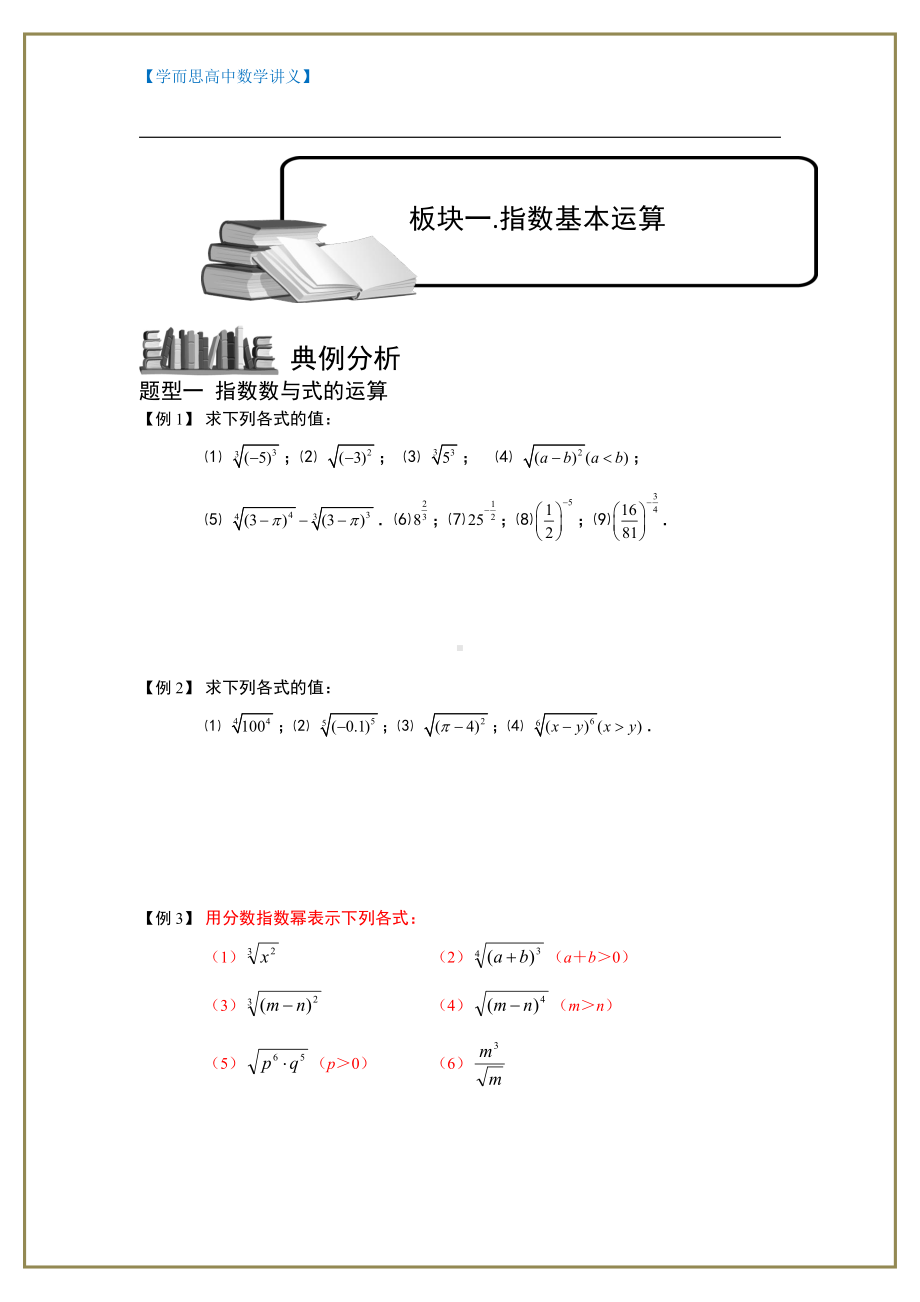 （ 高中数学讲义）指数与指数函数.板块一.学生版.doc_第1页