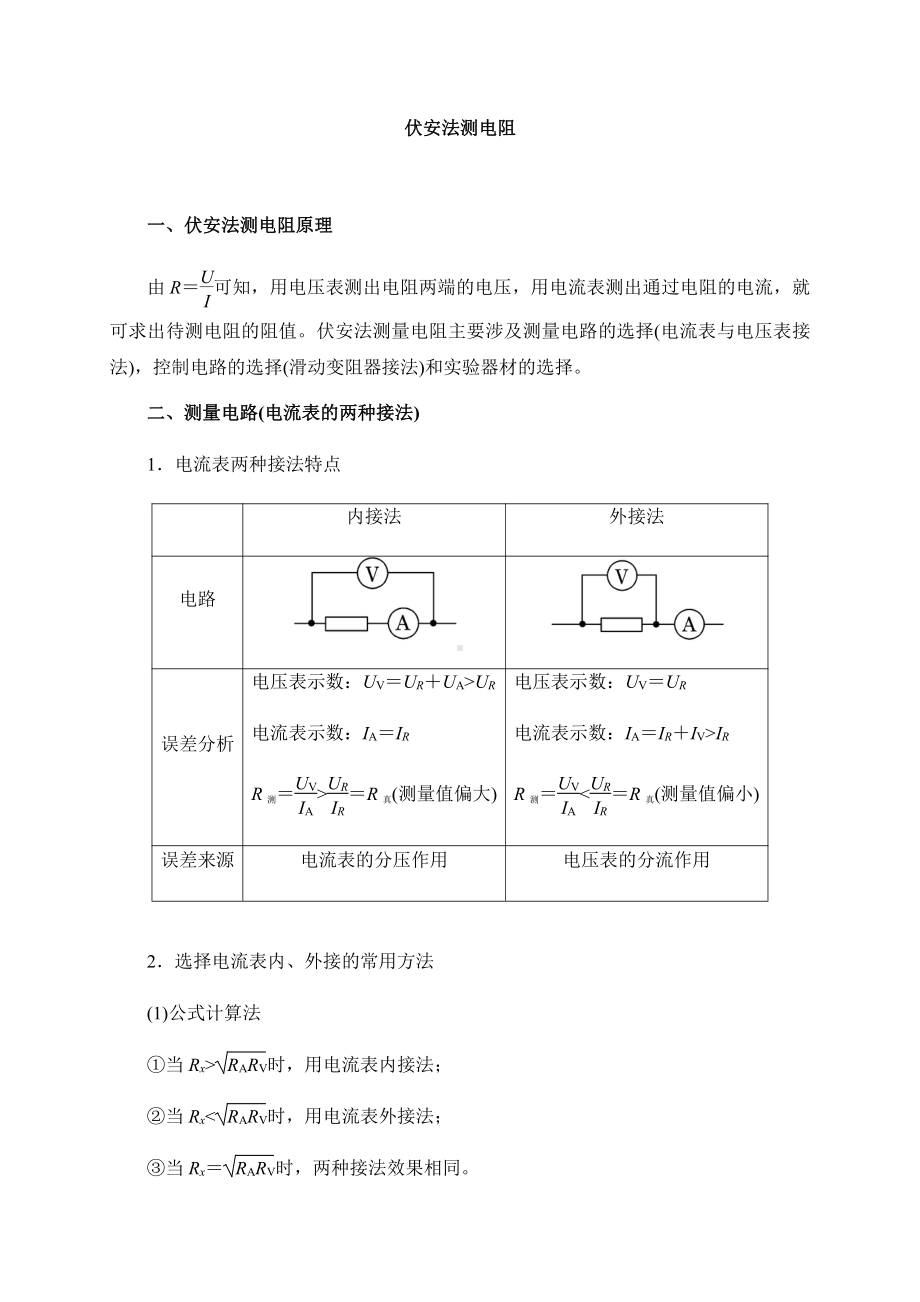 （2021新人教版）高中物理必修第三册第10章-专题突破-伏安法测电阻(电表与滑动变阻器接法) 学案 .docx_第1页