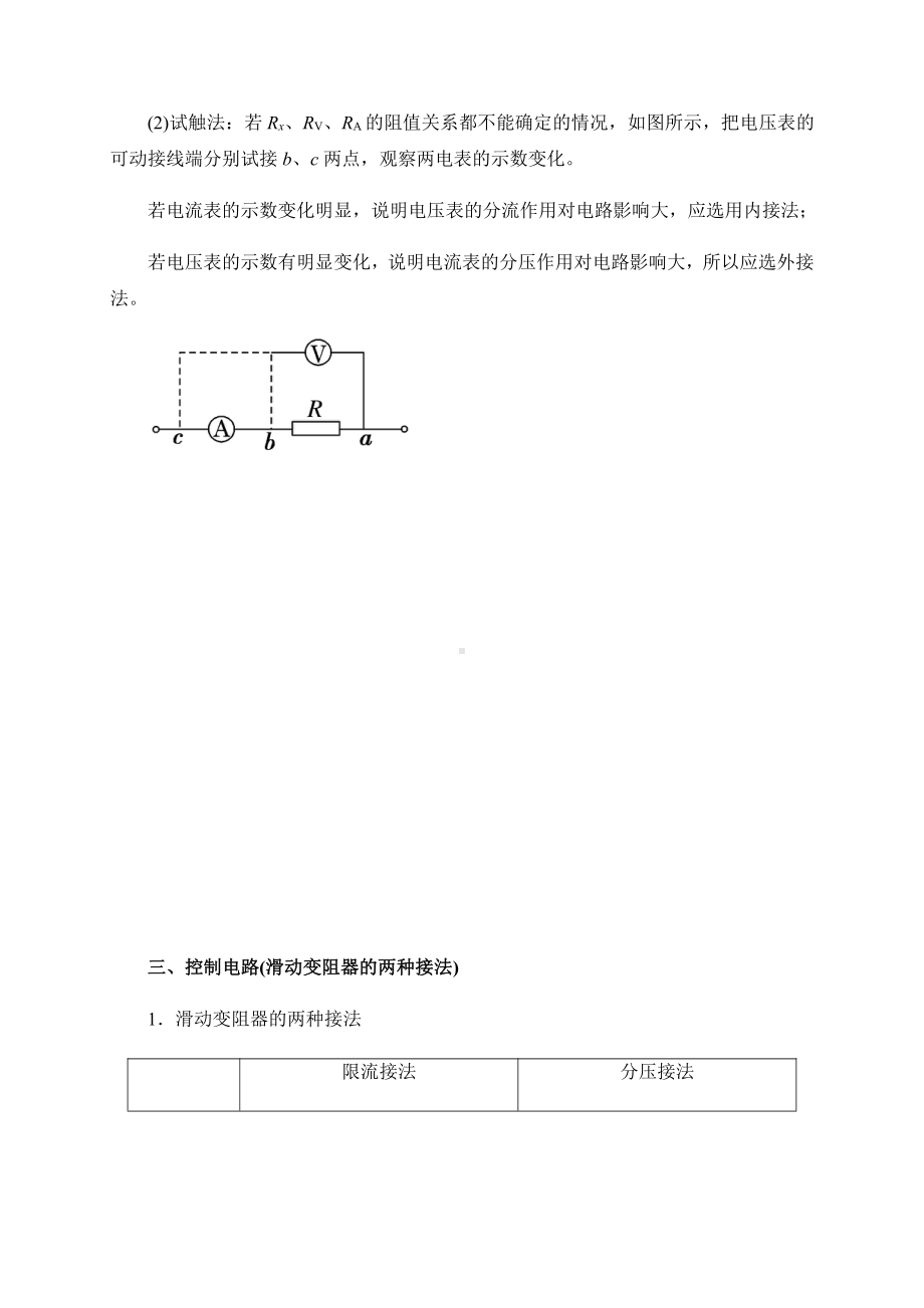 （2021新人教版）高中物理必修第三册第10章-专题突破-伏安法测电阻(电表与滑动变阻器接法) 学案 .docx_第2页