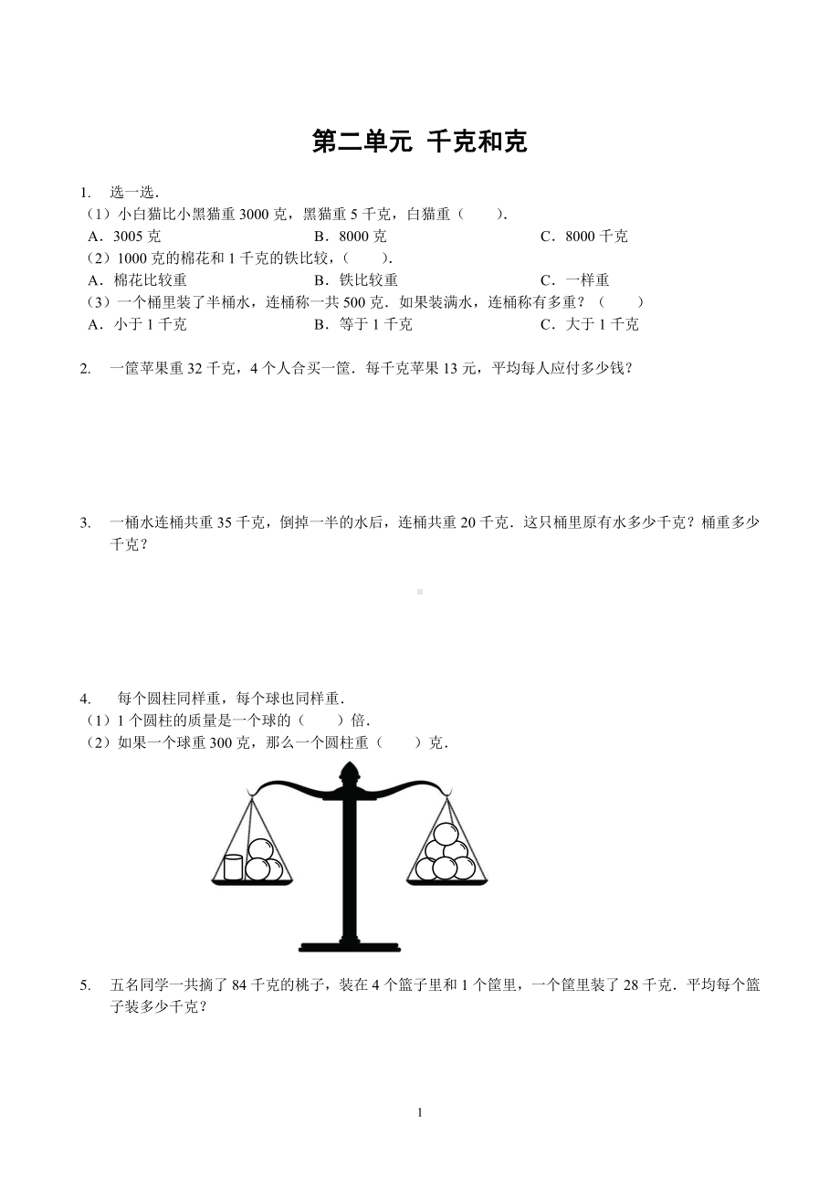 苏州苏教版三年级数学上册第二单元《千克和克》拓展练习及答案.pdf_第1页