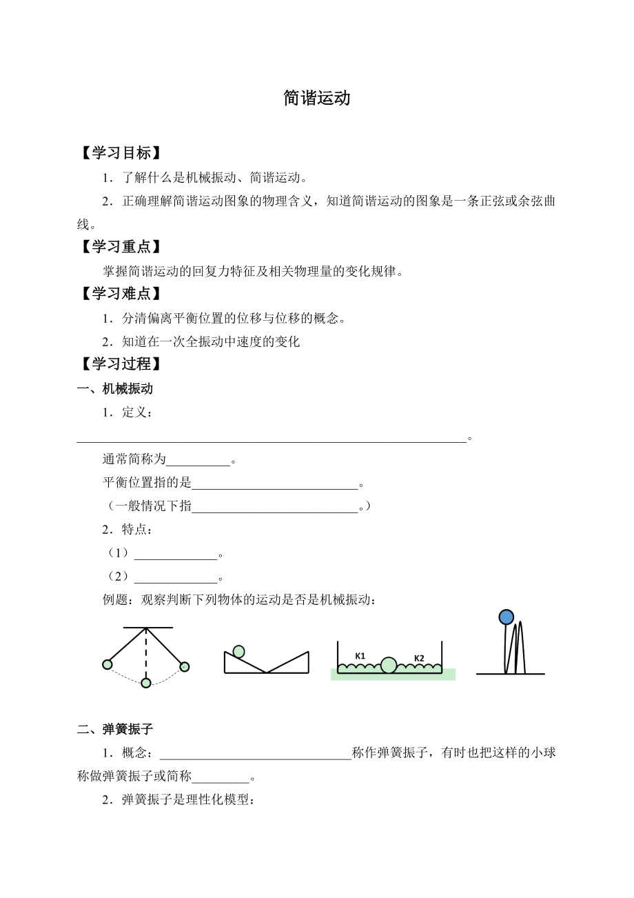 （2021新人教版）高中物理选修性必修第一册第二章 机械振动（课件 教案 学案）.zip