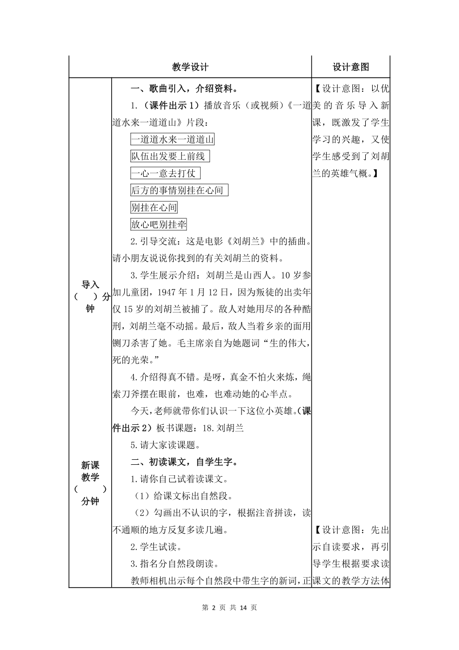 （统编版）二年级上册18《刘胡兰》优课教学设计.docx_第2页