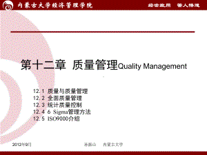 第十二章 质量管理.ppt