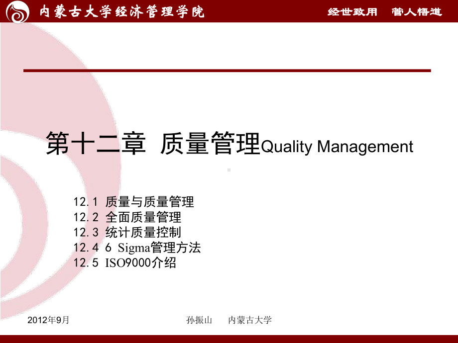 第十二章 质量管理.ppt_第1页