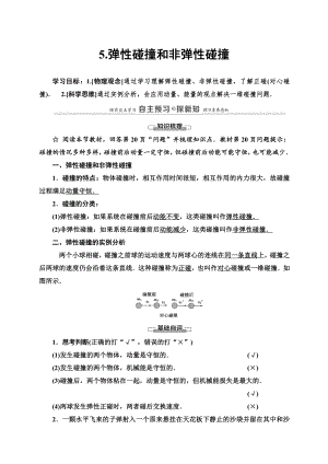 （2021新人教版）高中物理选修性必修第一册第1章 5 弹性碰撞和非弹性碰撞讲义.doc