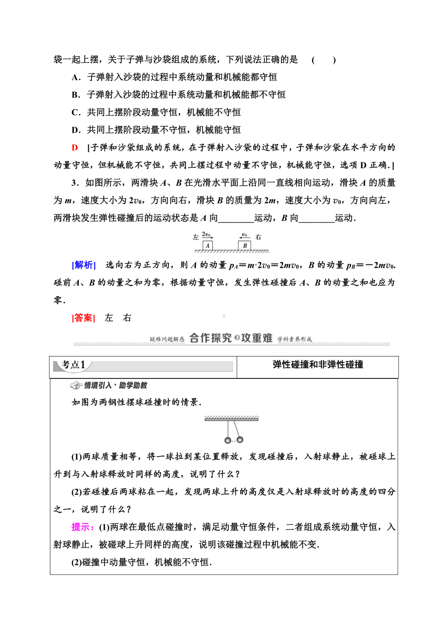 （2021新人教版）高中物理选修性必修第一册第1章 5 弹性碰撞和非弹性碰撞讲义.doc_第2页