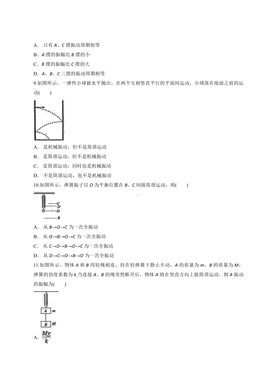 （2021新人教版）高中物理选修性必修第一册第2章《机械振动》单元测试卷.docx_第3页