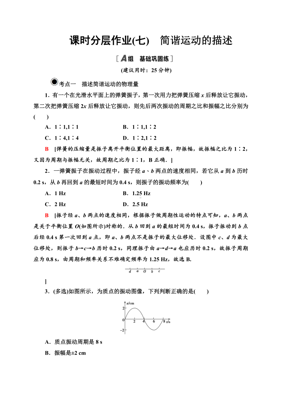 （2021新人教版）高中物理选修性必修第一册课时分层作业 7 简谐运动的描述练习.doc_第1页