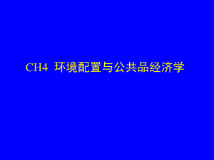 CH4环境配置与公共品经济学.ppt