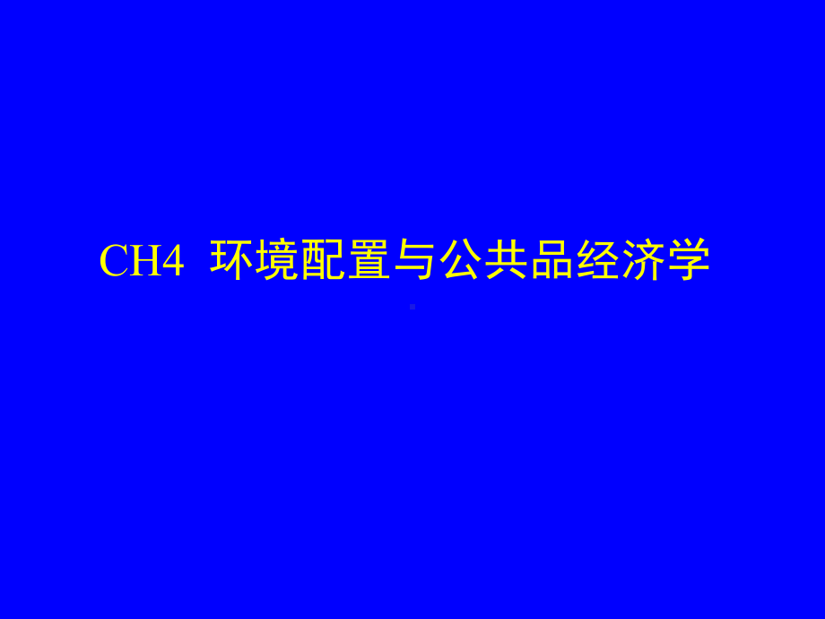 CH4环境配置与公共品经济学.ppt_第1页