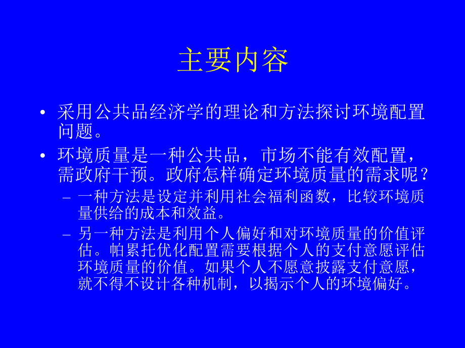 CH4环境配置与公共品经济学.ppt_第2页