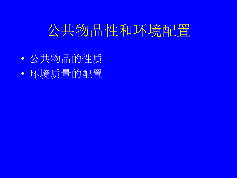 CH4环境配置与公共品经济学.ppt_第3页