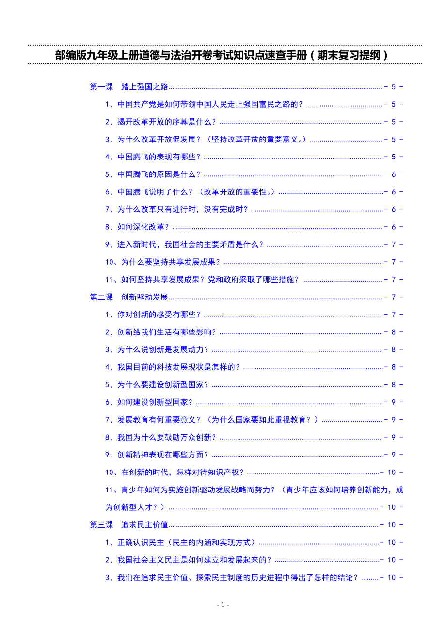 部编版九年级上册道德与法治开卷考试知识点速查手册（期末复习提纲）.doc_第1页