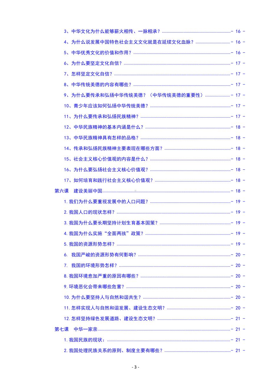 部编版九年级上册道德与法治开卷考试知识点速查手册（期末复习提纲）.doc_第3页