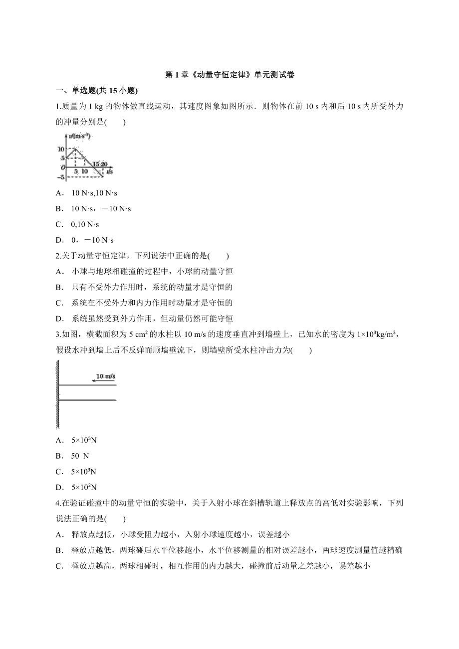 （2021新人教版）高中物理选修性必修第一册第1章《动量守恒定律》单元测试卷.docx_第1页