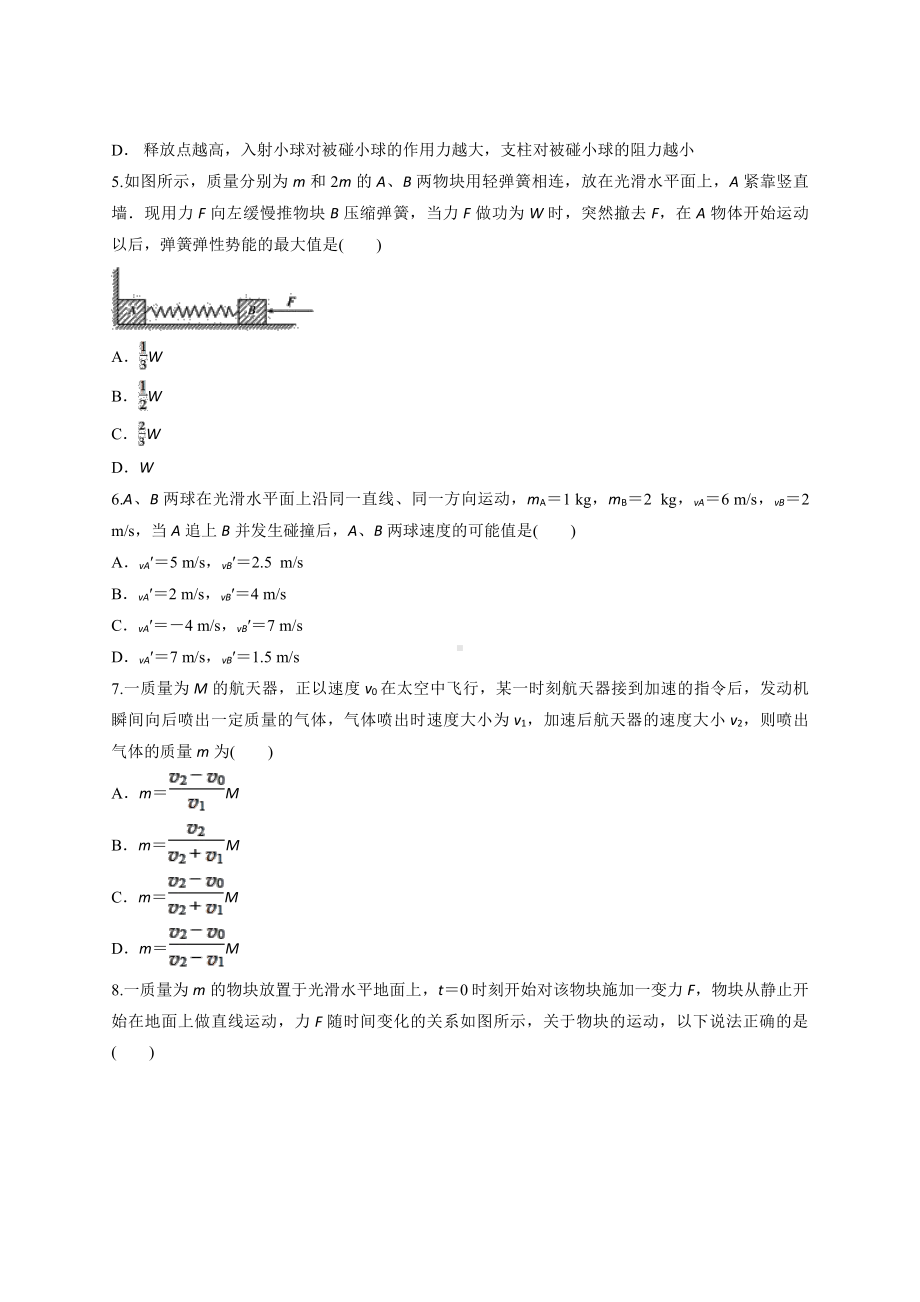 （2021新人教版）高中物理选修性必修第一册第1章《动量守恒定律》单元测试卷.docx_第2页