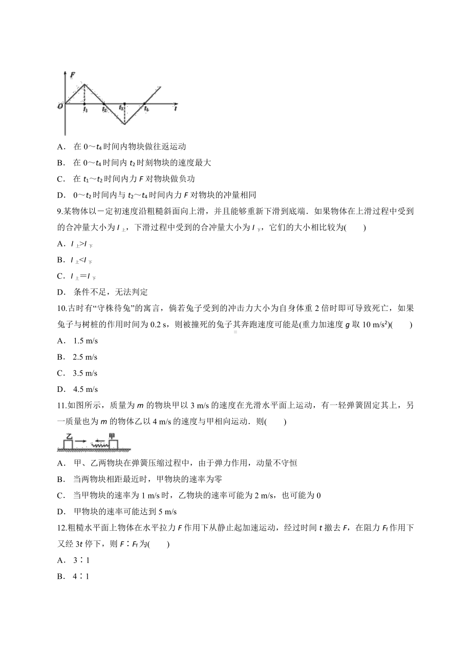 （2021新人教版）高中物理选修性必修第一册第1章《动量守恒定律》单元测试卷.docx_第3页