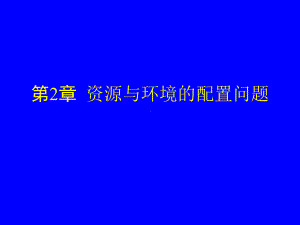 CH2资源与环境的配置问题.ppt