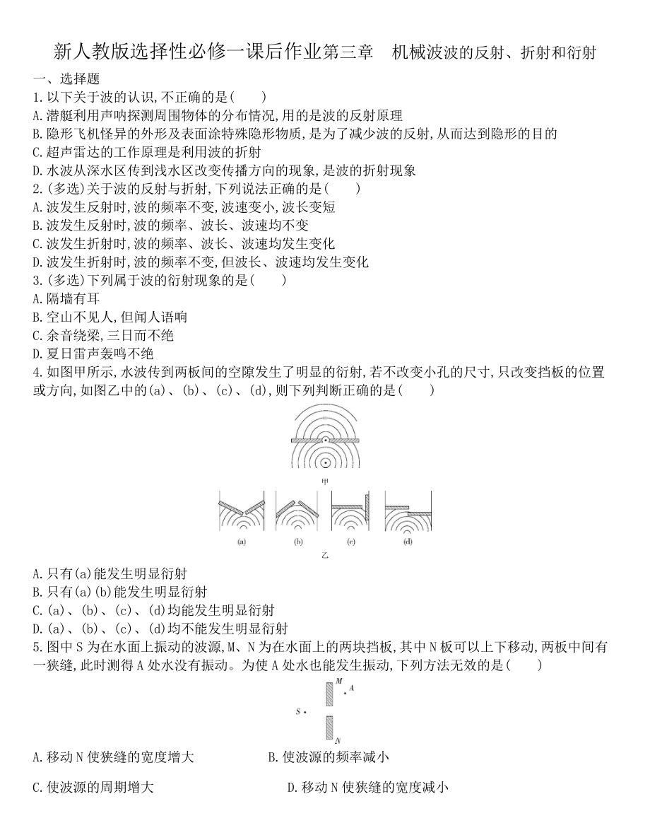 （2021新人教版）高中物理选修性必修第一册第三章　机械波3.2波的反射、折射和衍射课后作业.docx_第1页