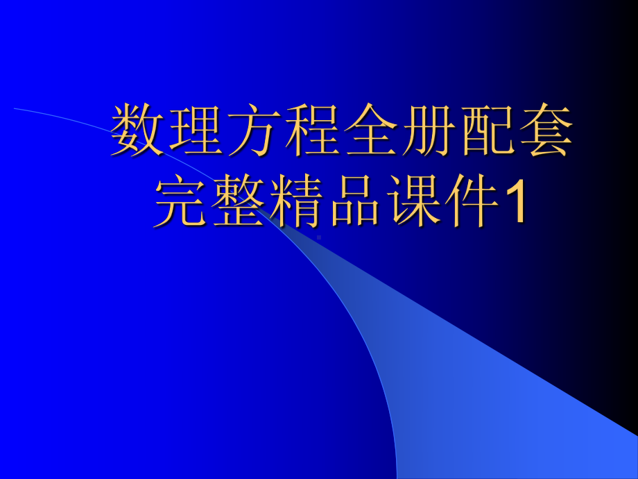 数理方程全册配套完整精品课件1.ppt_第1页