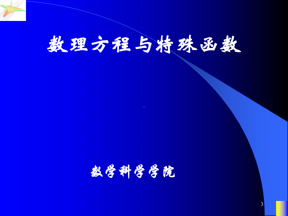 数理方程全册配套完整精品课件1.ppt_第3页