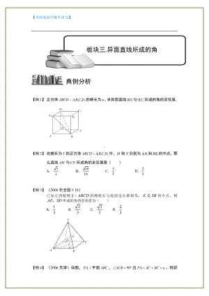 （ 高中数学讲义）空间几何量的计算.板块三.异面直线所成的角.学生版.doc