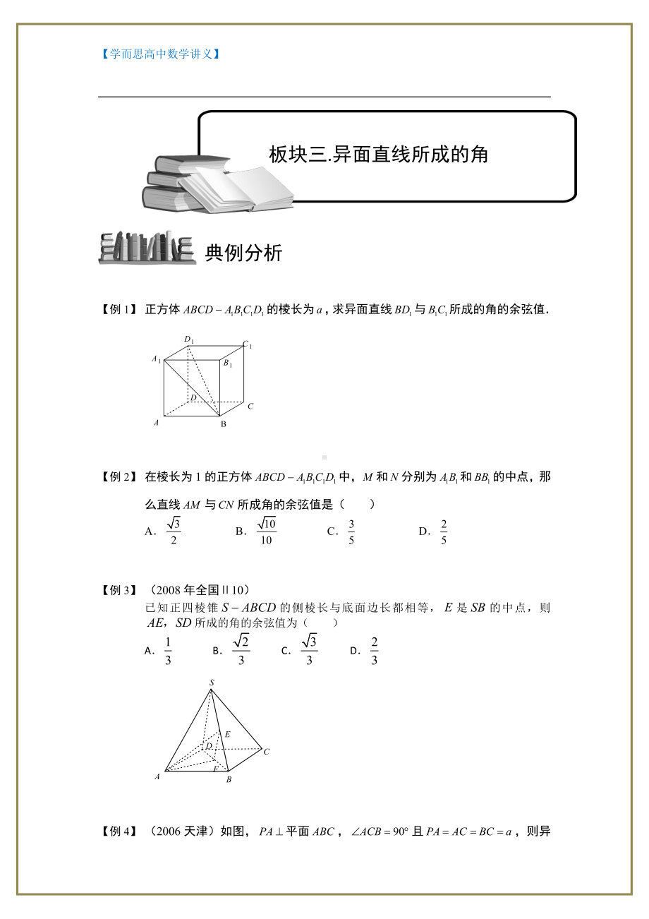 （ 高中数学讲义）空间几何量的计算.板块三.异面直线所成的角.学生版.doc_第1页