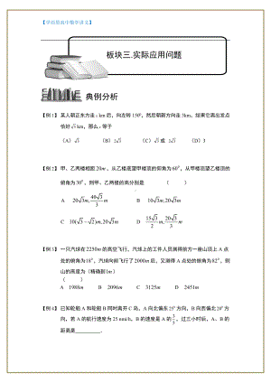 （ 高中数学讲义）解三角形.板块三.实际应用问题.学生版.doc